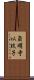 斎明寺以玖子 Scroll