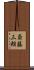斎藤三朗 Scroll