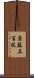 斎藤五百枝 Scroll