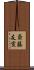 斎藤友宣 Scroll