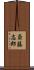 斎藤志郎 Scroll
