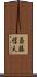 斎藤惇夫 Scroll