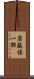 斎藤慎一郎 Scroll