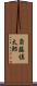 斎藤慎太郎 Scroll