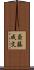 斎藤成文 Scroll