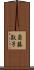 斎藤敦子 Scroll