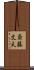斎藤文夫 Scroll