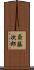 斎藤次郎 Scroll