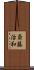 斎藤治和 Scroll
