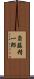 斎藤精一郎 Scroll
