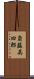 斎藤英四郎 Scroll