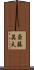 斎藤英夫 Scroll