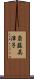 斎藤英津子 Scroll