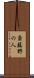 斎藤野の人 Scroll