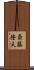 斎藤隆夫 Scroll