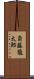 斎藤龍太郎 Scroll