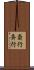 斎行 Scroll