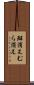 斑消え Scroll