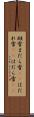 斑雪 Scroll