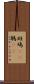 斑鳩(rK) Scroll