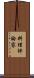料理評論家 Scroll