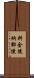 料金後納郵便 Scroll