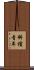 斜槓青年 Scroll