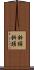 斜頸 Scroll