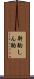 斟酌 Scroll