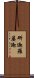 斫迦羅婆迦 Scroll