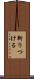 斬りつける Scroll