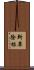 斬草除根 Scroll