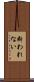 断われない Scroll