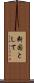 断固として Scroll