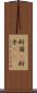 断固(P) Scroll