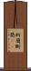断簡 Scroll