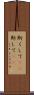 斯くして(rK) Scroll