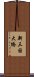 新三国大橋 Scroll