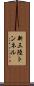 新三陸トンネル Scroll