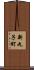 新丸子町 Scroll
