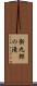 新九郎の滝 Scroll