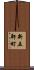 新五軒町 Scroll