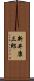 新井康三郎 Scroll