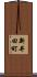 新井田町 Scroll