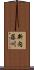 新内藤川 Scroll