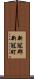 新冠郡新冠町 Scroll
