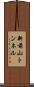 新前山トンネル Scroll