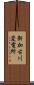新加古川変電所 Scroll