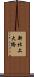 新北上大橋 Scroll