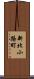 新北小路町 Scroll